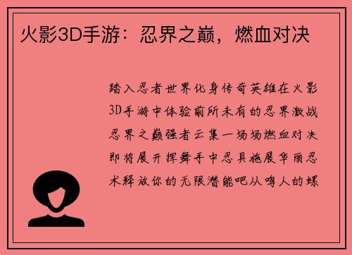 火影3D手游：忍界之巅，燃血对决