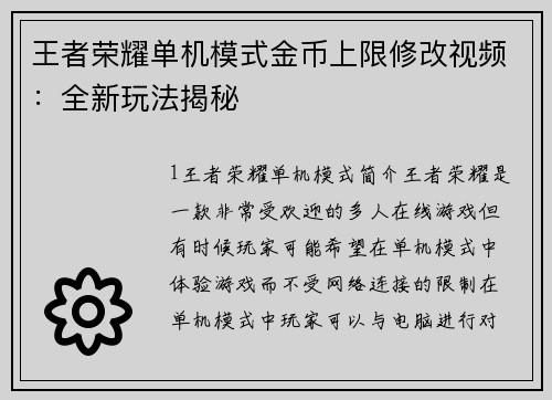王者荣耀单机模式金币上限修改视频：全新玩法揭秘