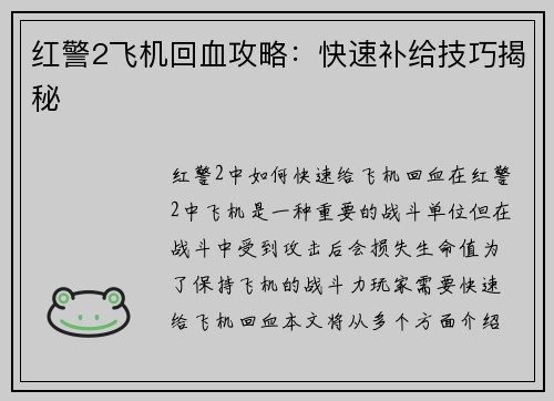 红警2飞机回血攻略：快速补给技巧揭秘