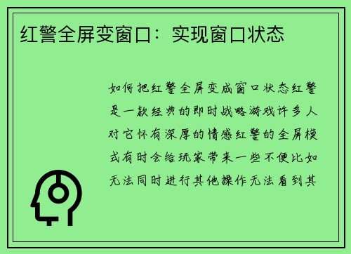 红警全屏变窗口：实现窗口状态