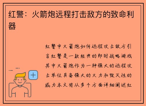 红警：火箭炮远程打击敌方的致命利器