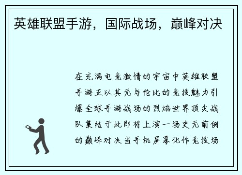 英雄联盟手游，国际战场，巅峰对决