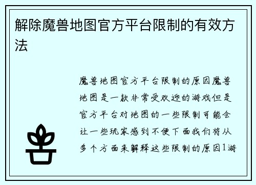 解除魔兽地图官方平台限制的有效方法