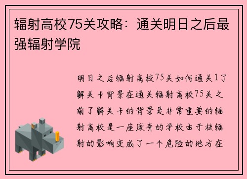 辐射高校75关攻略：通关明日之后最强辐射学院