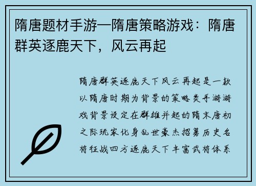 隋唐题材手游—隋唐策略游戏：隋唐群英逐鹿天下，风云再起