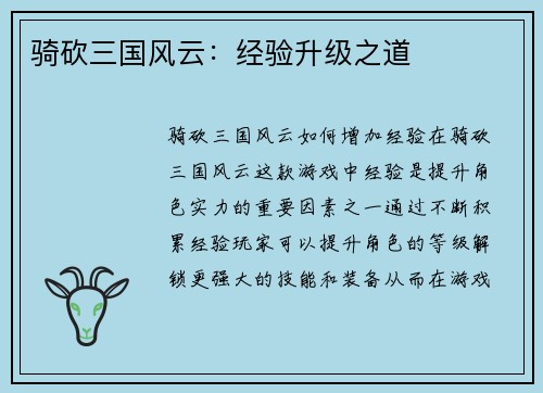骑砍三国风云：经验升级之道