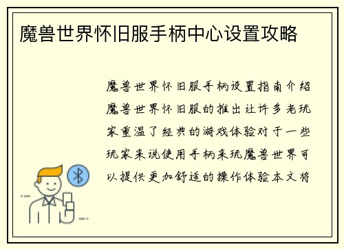 魔兽世界怀旧服手柄中心设置攻略