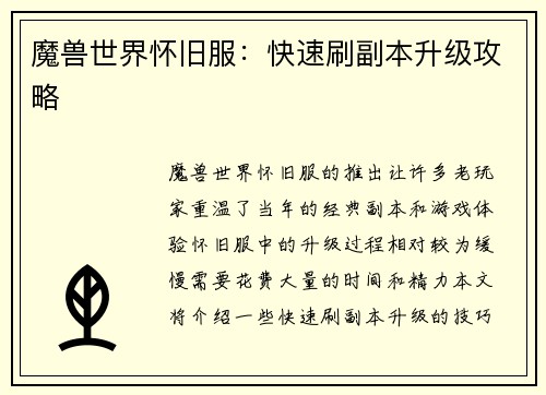 魔兽世界怀旧服：快速刷副本升级攻略