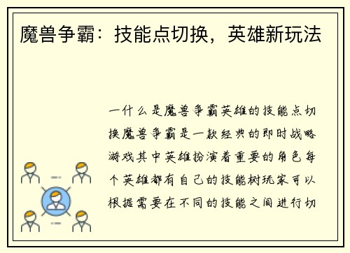 魔兽争霸：技能点切换，英雄新玩法