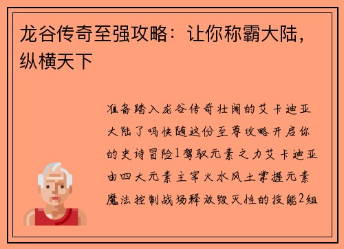 龙谷传奇至强攻略：让你称霸大陆，纵横天下